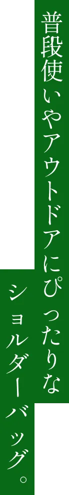 普段使いやアウトドアにぴったりなショルダーバッグ。