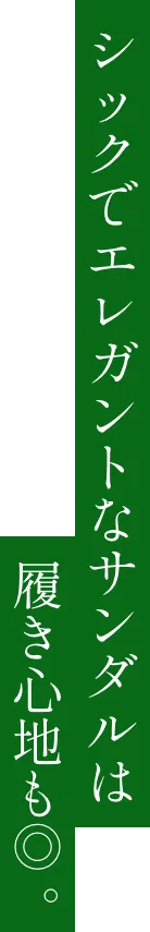 シックでエレガントなサンダルは履き心地も◎。