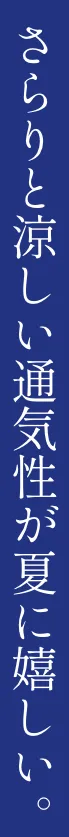 さらりと涼しい通気性が夏に嬉しい