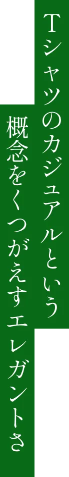 Tシャツのカジュアルという概念をくつがえすエレガントさ