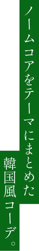 ノームコアをテーマにまとめた韓国風コーデ。