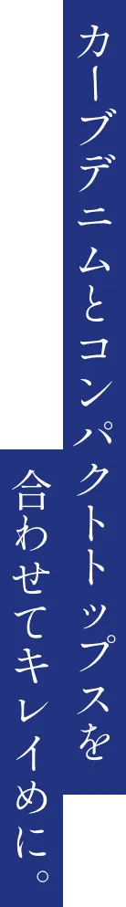 カーブデニムとコンパクトトップスを合わせてキレイめに。