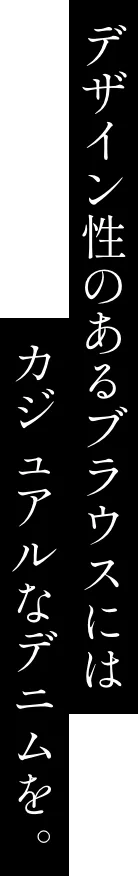 デザイン性のあるブラウスにはカジュアルなデニムを