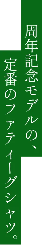 周年記念モデルの定番のファティーグシャツ