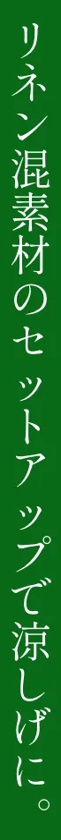 リネン混素材のセットアップで涼しげに
