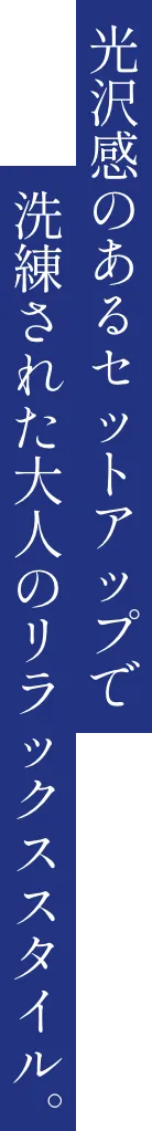 光沢感のあるセットアップで洗練された大人のリラックススタイル