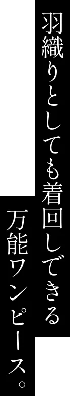 羽織りとしても着回しできる万能ワンピース