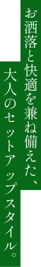 お洒落と快適を兼ね備えた大人のセットアップスタイル。