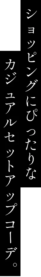 ショッピングにぴったりなカジュアルセットアップコーデ