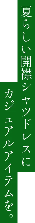 夏らしい開襟シャツドレスにカジュアルアイテムを