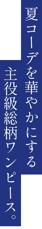 夏コーデを華やかにする主役級総柄ワンピース。