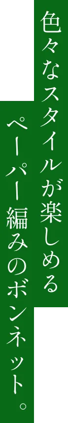 色々なスタイルが楽しめるペーパー編みのボンネット
