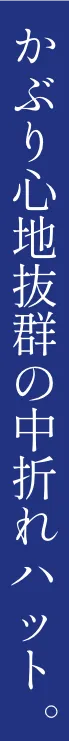 かぶり心地抜群の中折れハット
