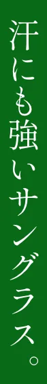 汗にも強いサングラス