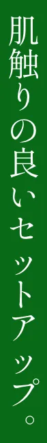 肌触りの良いセットアップ
