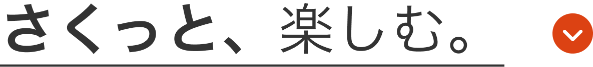 さくっと、楽しむ