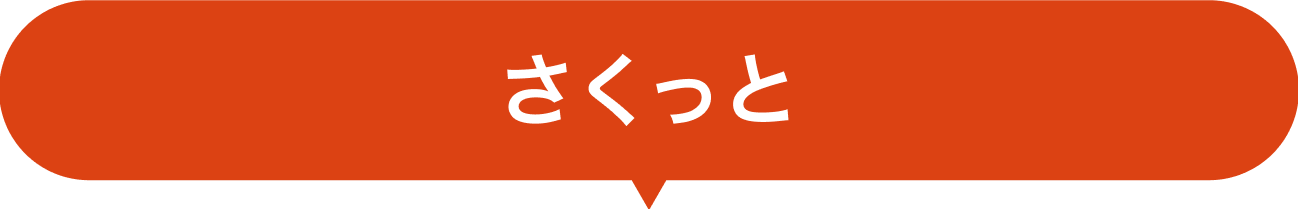 さくっと