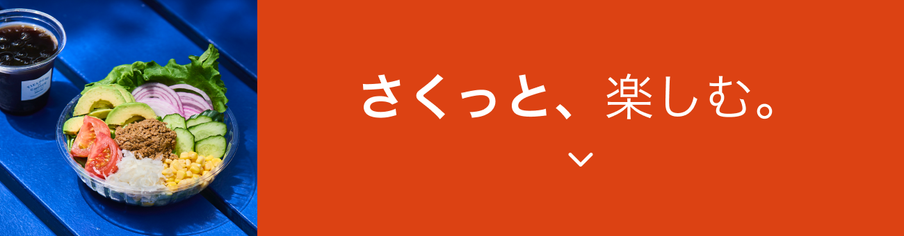 さくっと、楽しむ