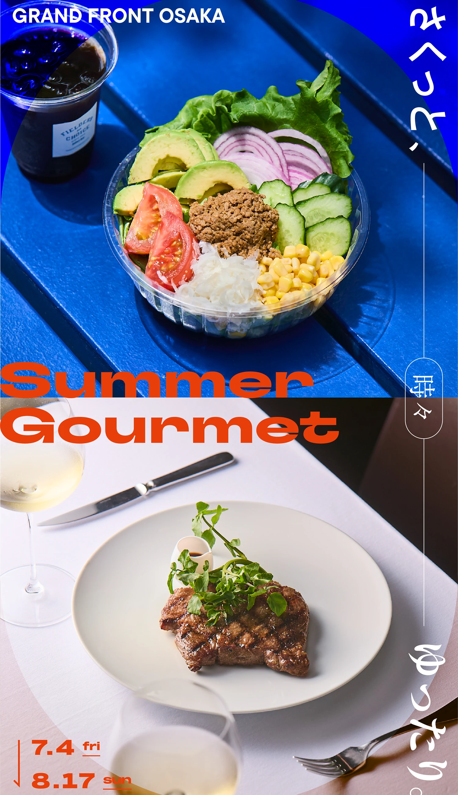 さくっと、時々ゆったり。 GRAND FRONT OSAKA Summer Gourmet