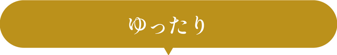 さくっと