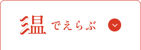 温でえらぶ
