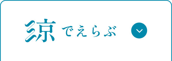 涼でえらぶ
