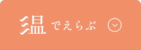 温でえらぶ