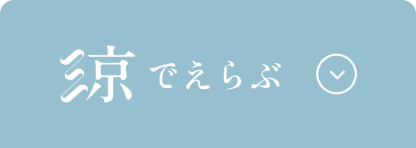 涼でえらぶ