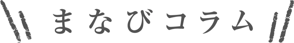 まなびコラム
