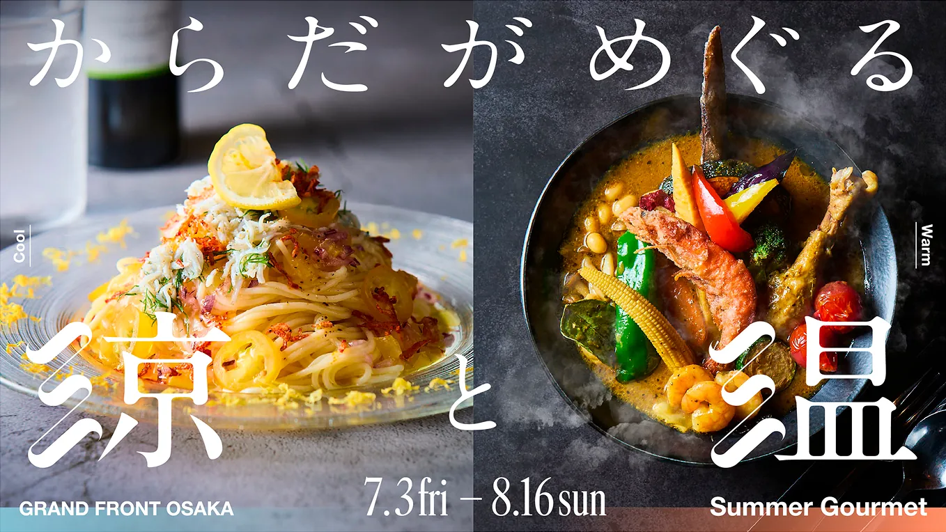 からだがめぐる涼と温 | GRAND FRONT OSAKA SHOPS & RESTAURANTS