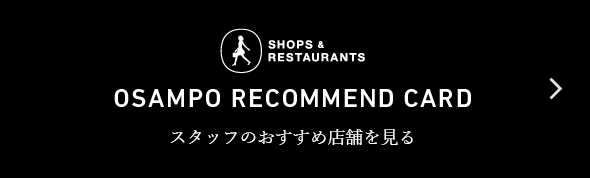 スタッフのおすすめ店舗を見る