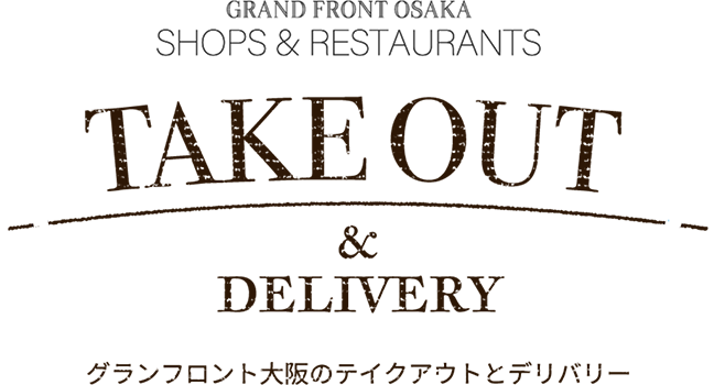 GRAND FRONT OSAKA SHOPS & RESTAURANT TAKEOUT & DELIVERY グランフロント大阪のテイクアウトとデリバリー