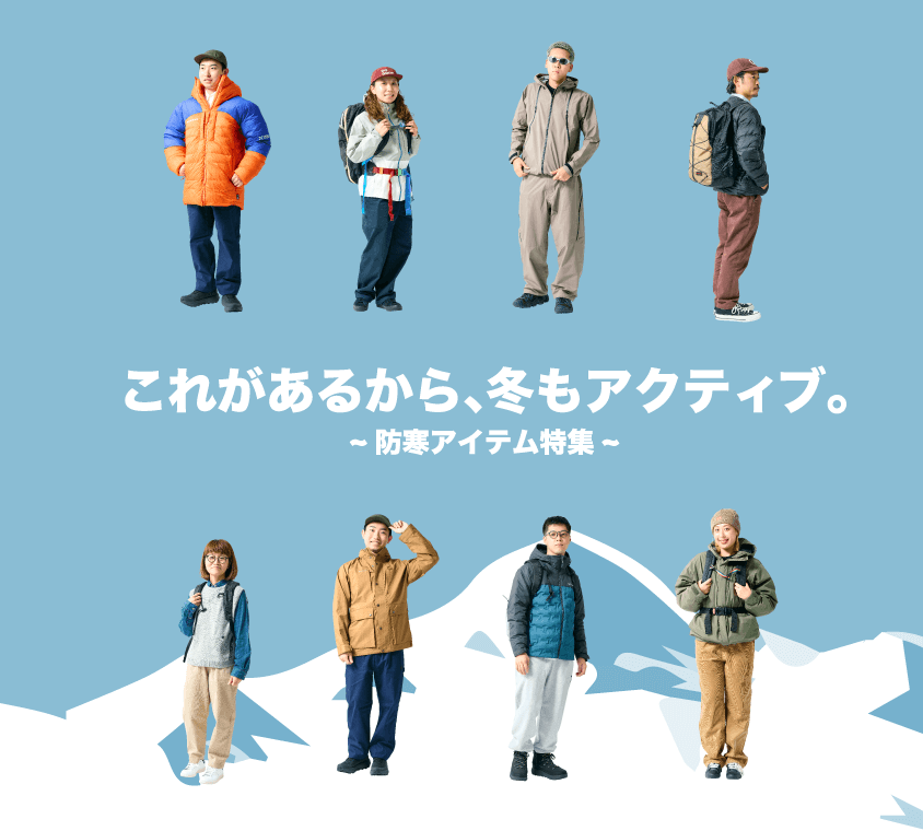 これがあるから、冬もアクティブ。～防寒アイテム特集～