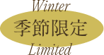 季節限定