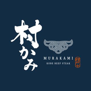 神戸牛ステーキ 村かみ 店長・焼し師　簗瀬さん