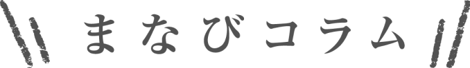 まなびコラム