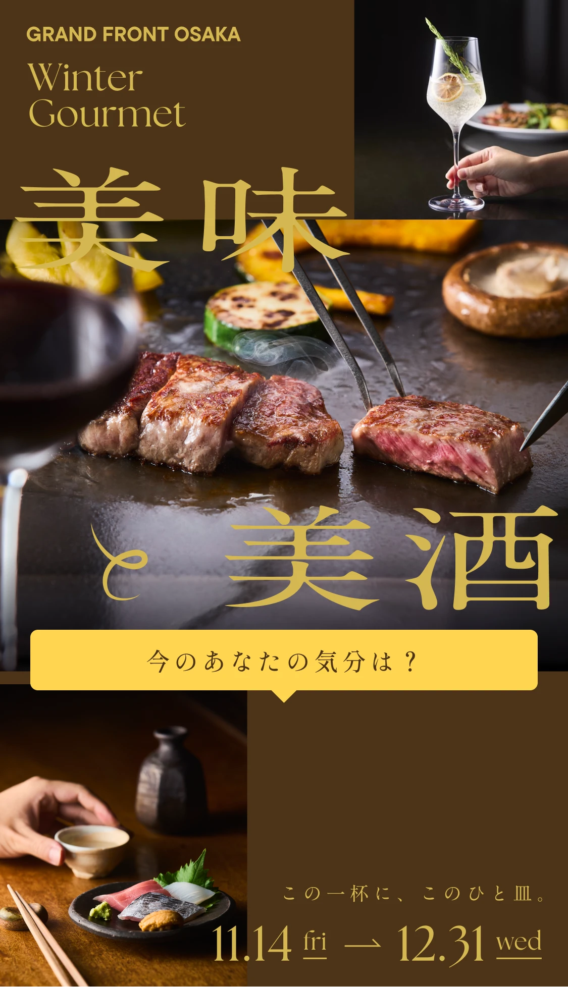 美味と美酒。この一杯に、このひと皿。 GRAND FRONT OSAKA Winter Gourmet
